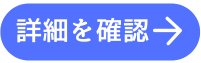 詳細を確認